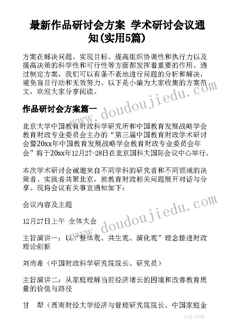 最新作品研讨会方案 学术研讨会议通知(实用5篇)