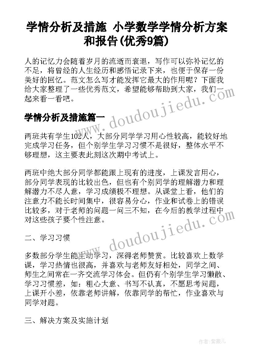 学情分析及措施 小学数学学情分析方案和报告(优秀9篇)