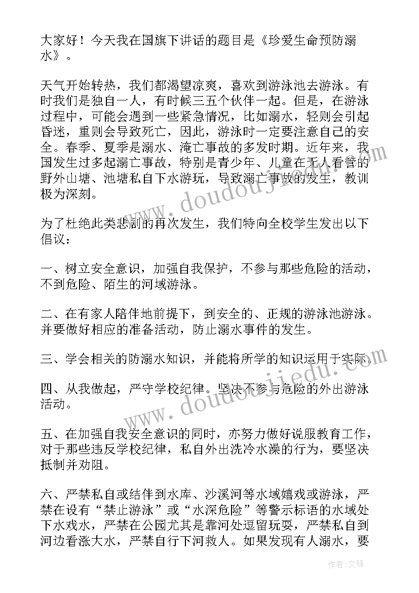 防溺水国旗下讲话演讲稿(实用9篇)