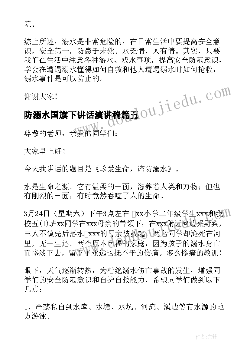 防溺水国旗下讲话演讲稿(实用9篇)