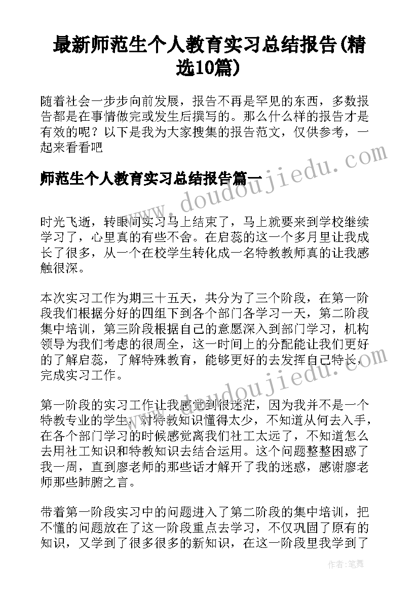 最新师范生个人教育实习总结报告(精选10篇)