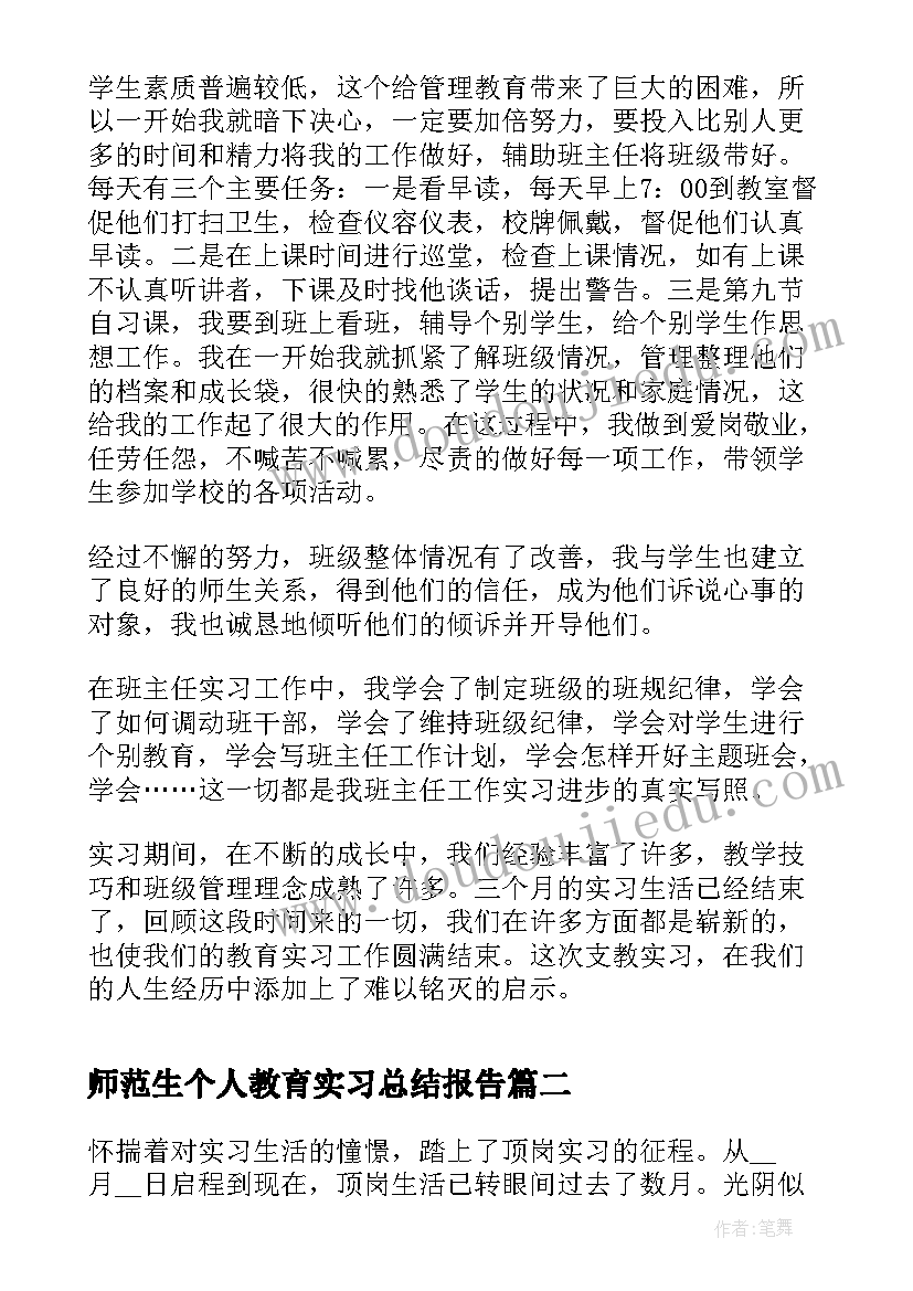 最新师范生个人教育实习总结报告(精选10篇)