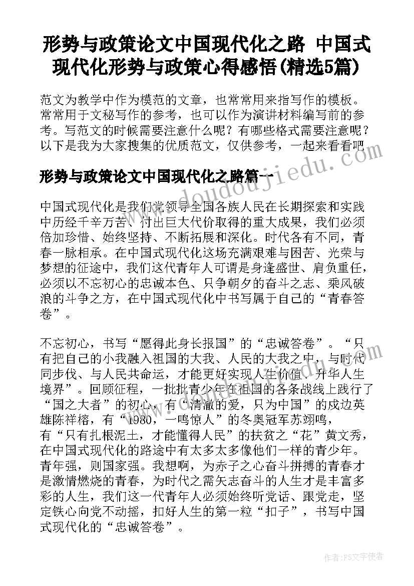 形势与政策论文中国现代化之路 中国式现代化形势与政策心得感悟(精选5篇)