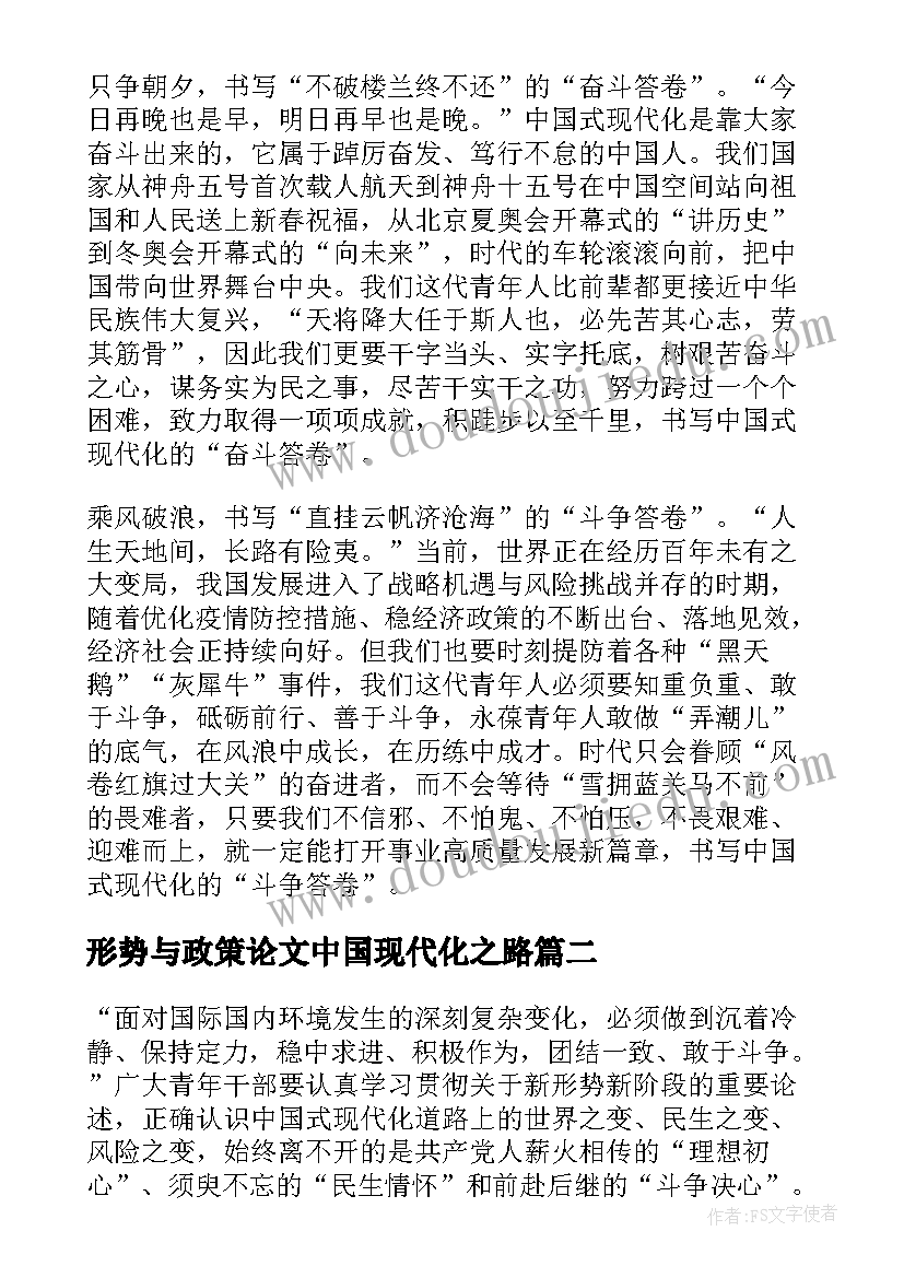 形势与政策论文中国现代化之路 中国式现代化形势与政策心得感悟(精选5篇)