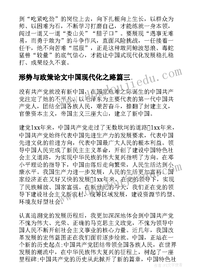 形势与政策论文中国现代化之路 中国式现代化形势与政策心得感悟(精选5篇)