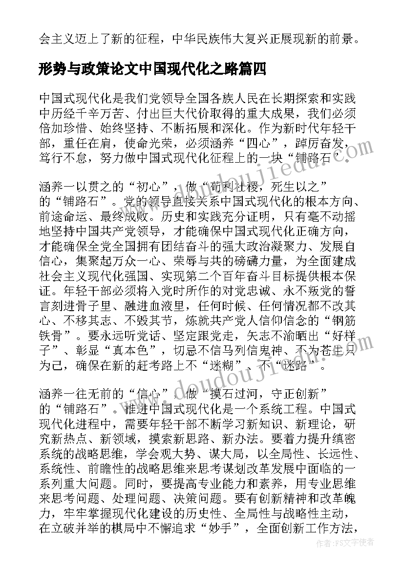 形势与政策论文中国现代化之路 中国式现代化形势与政策心得感悟(精选5篇)