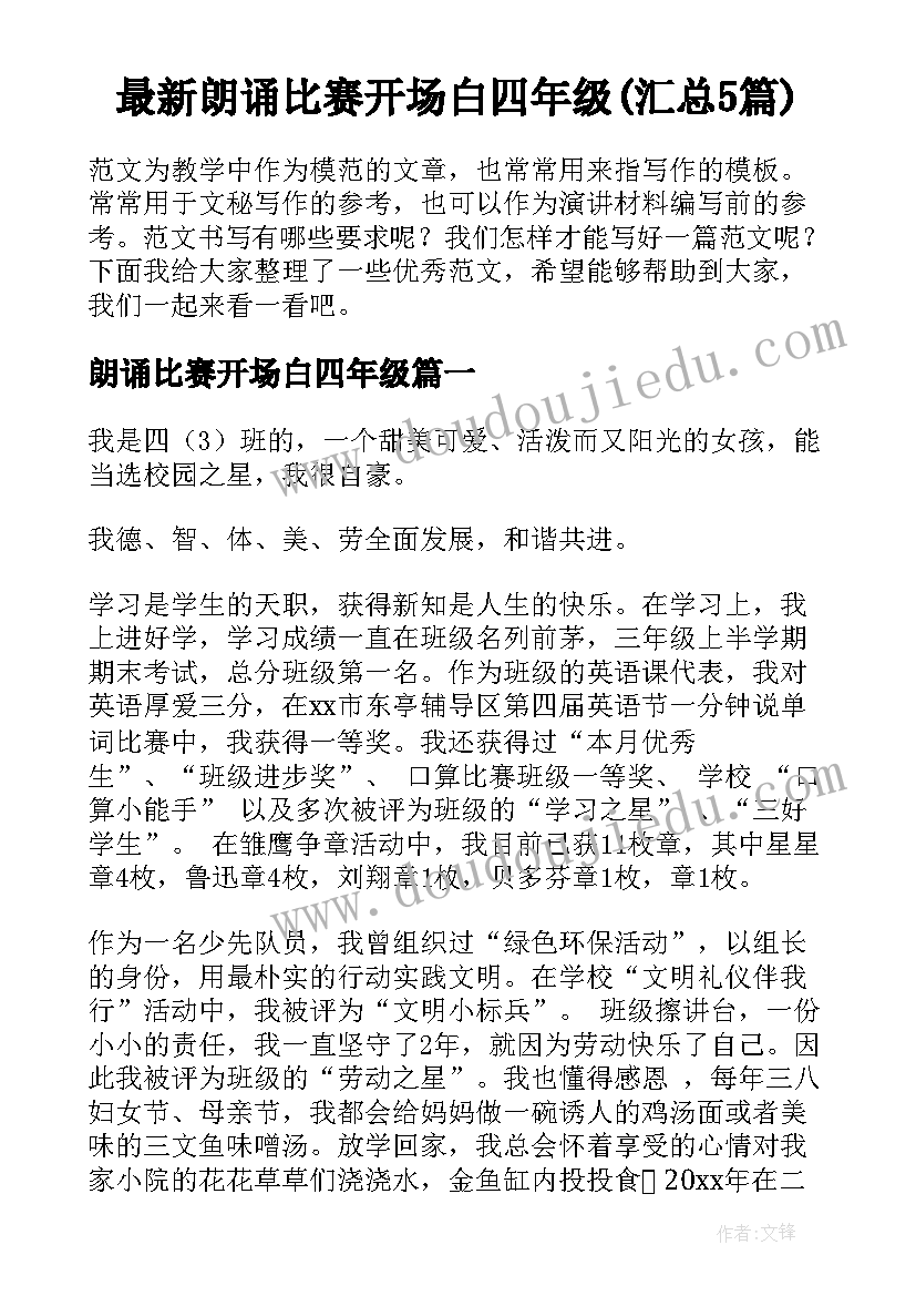 最新朗诵比赛开场白四年级(汇总5篇)