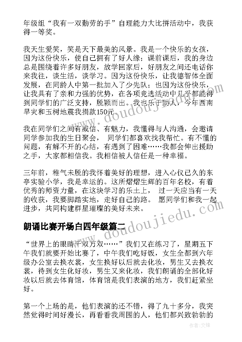 最新朗诵比赛开场白四年级(汇总5篇)