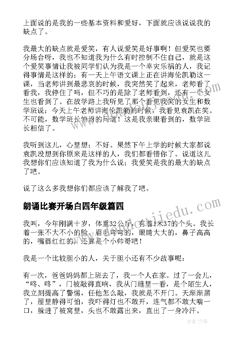 最新朗诵比赛开场白四年级(汇总5篇)