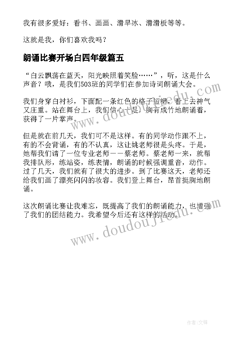 最新朗诵比赛开场白四年级(汇总5篇)