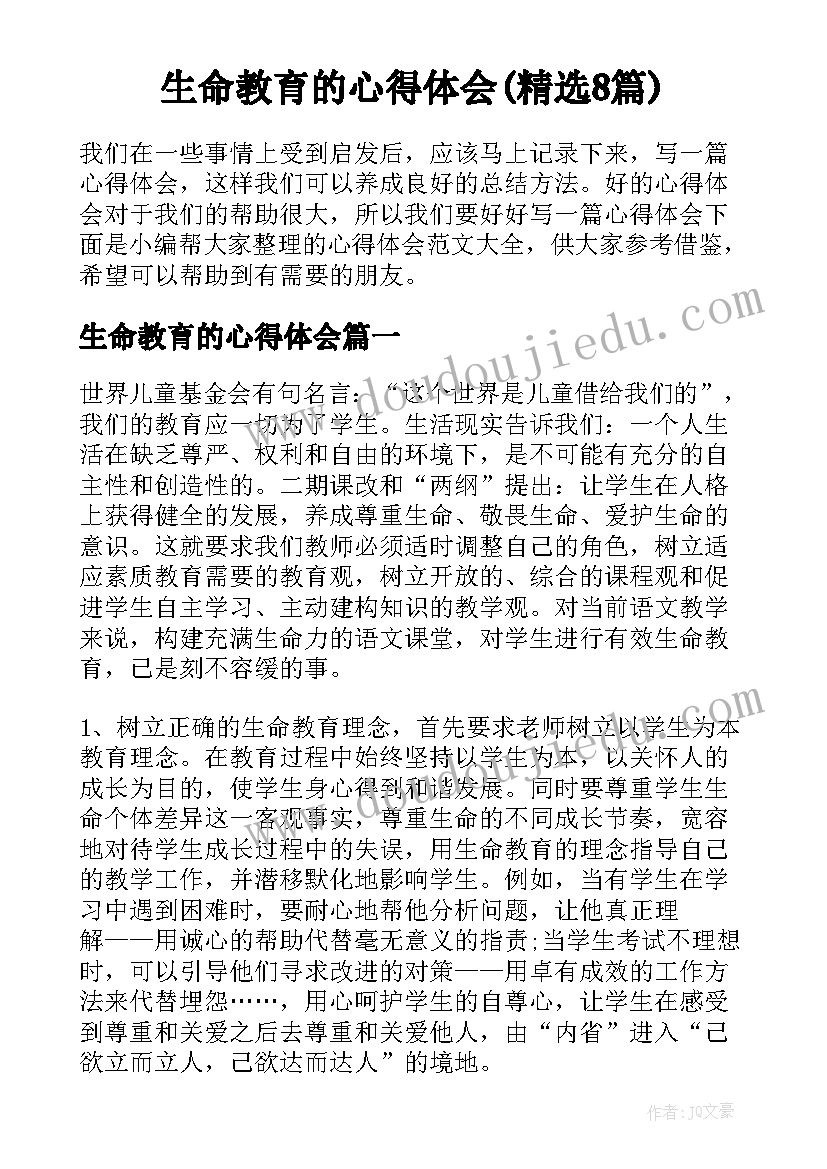 生命教育的心得体会(精选8篇)