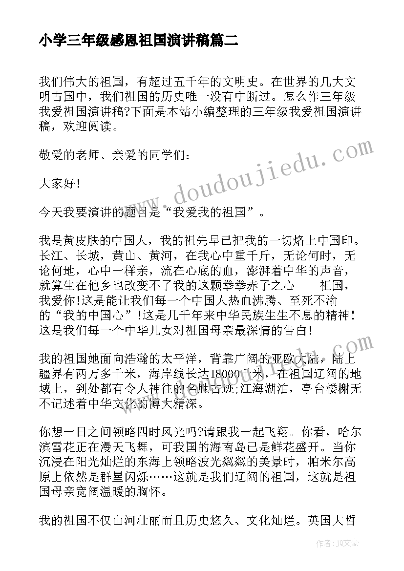 小学三年级感恩祖国演讲稿(实用7篇)