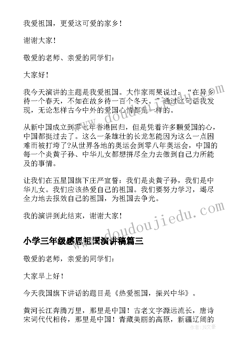 小学三年级感恩祖国演讲稿(实用7篇)