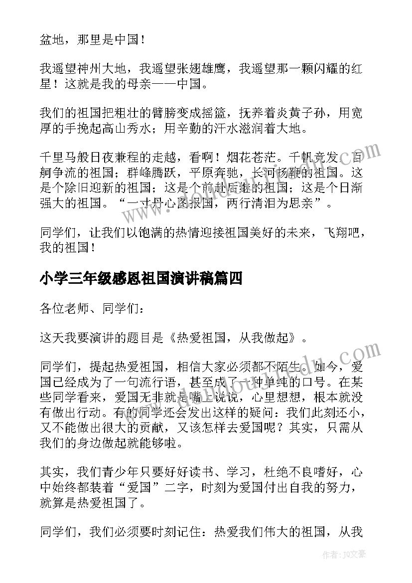 小学三年级感恩祖国演讲稿(实用7篇)