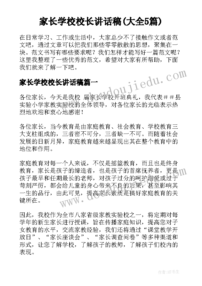 家长学校校长讲话稿(大全5篇)