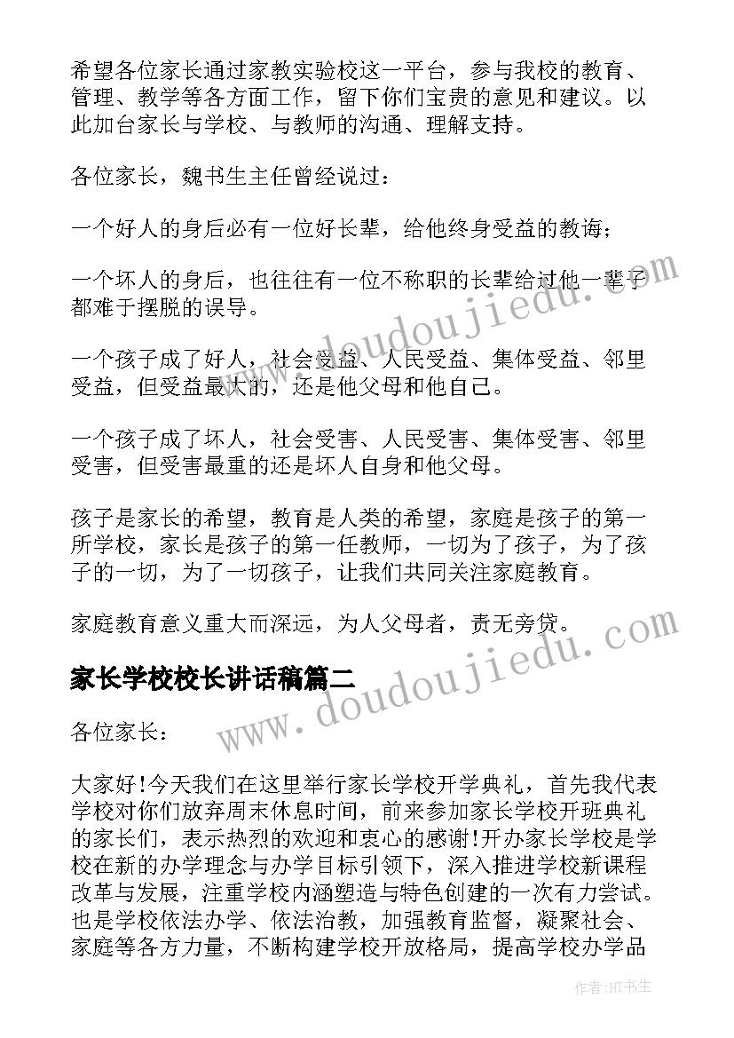 家长学校校长讲话稿(大全5篇)