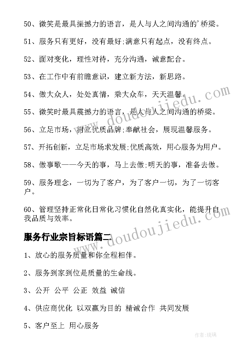 最新服务行业宗旨标语(优质5篇)