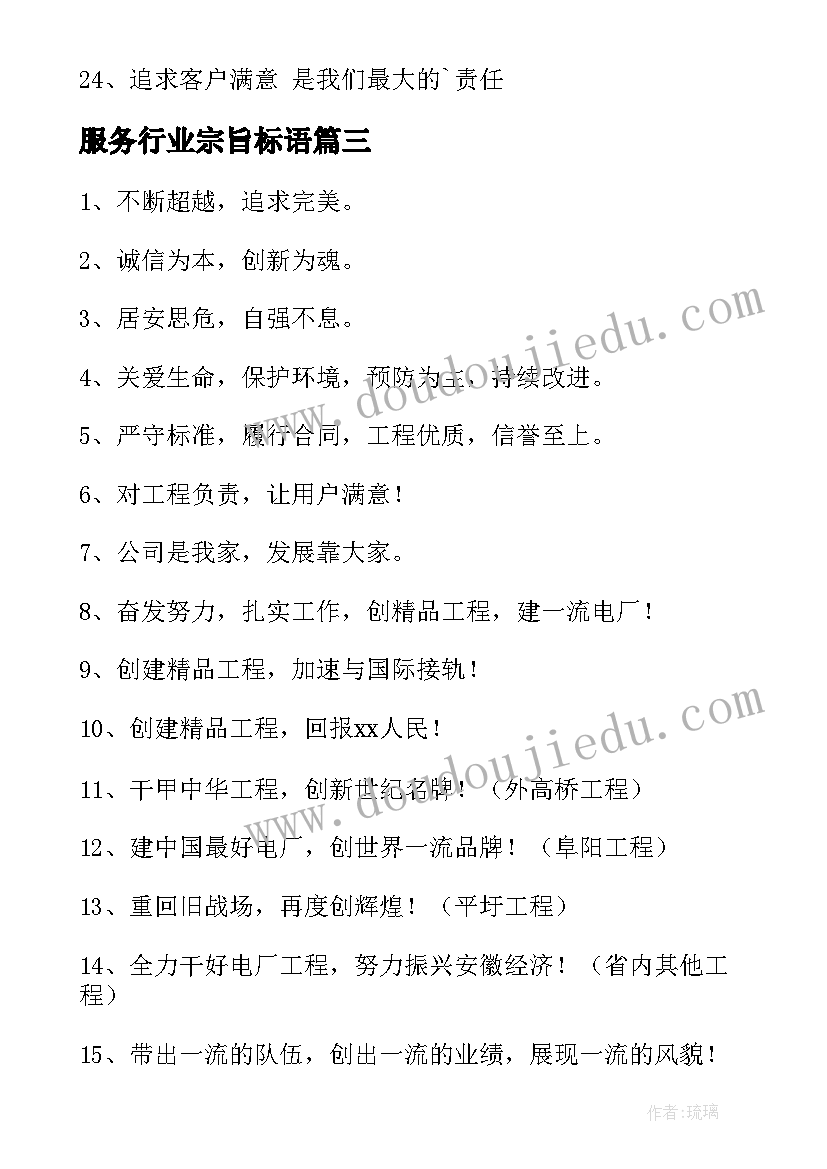 最新服务行业宗旨标语(优质5篇)