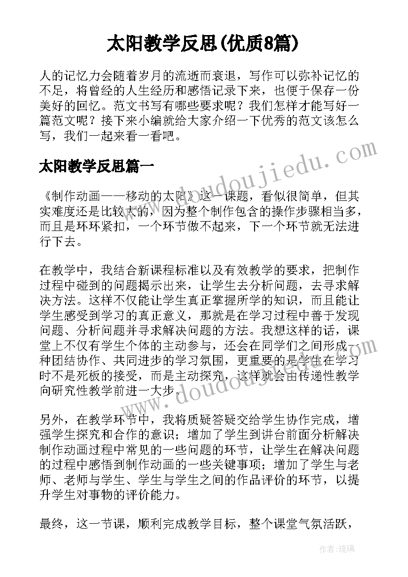 太阳教学反思(优质8篇)