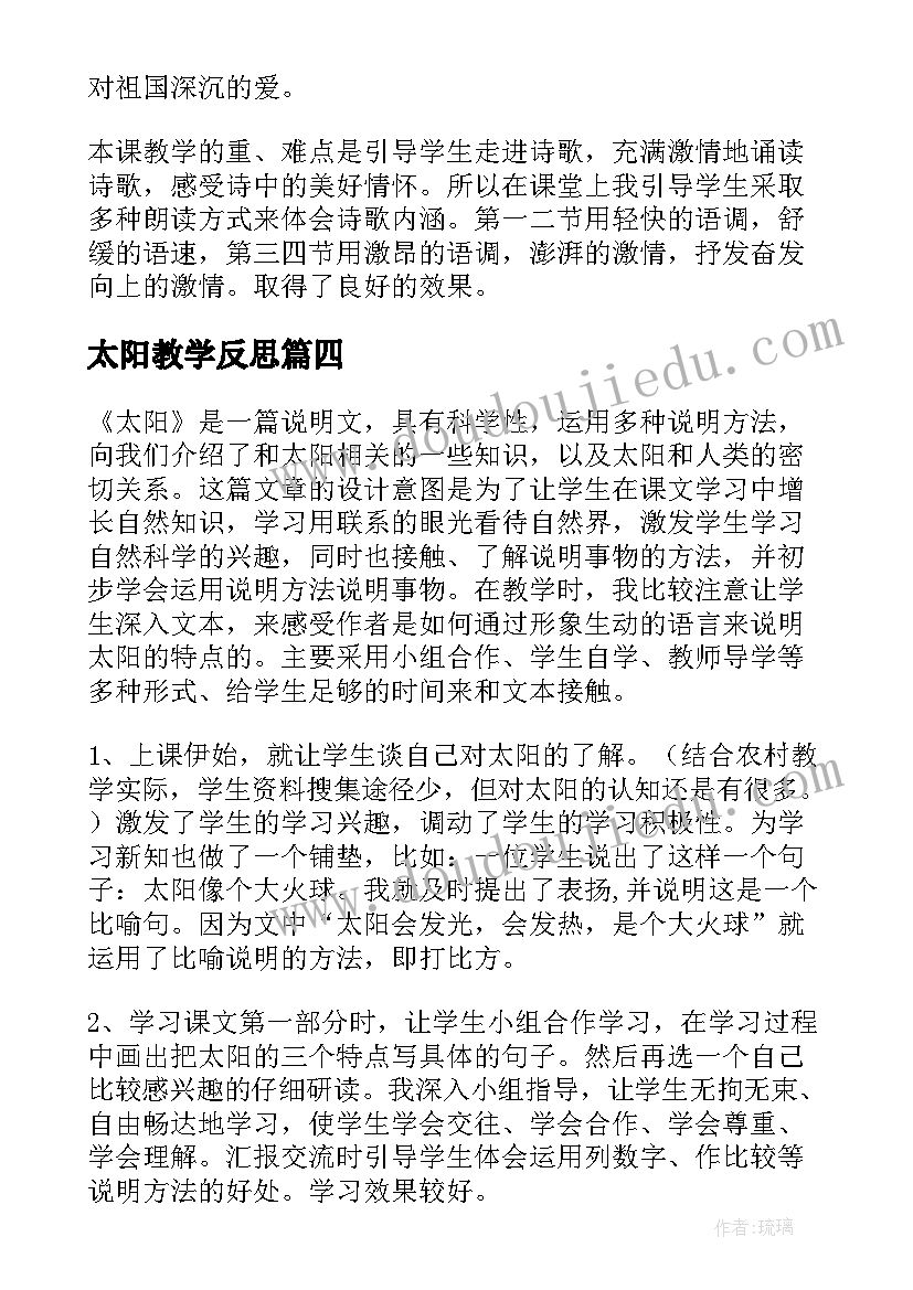 太阳教学反思(优质8篇)