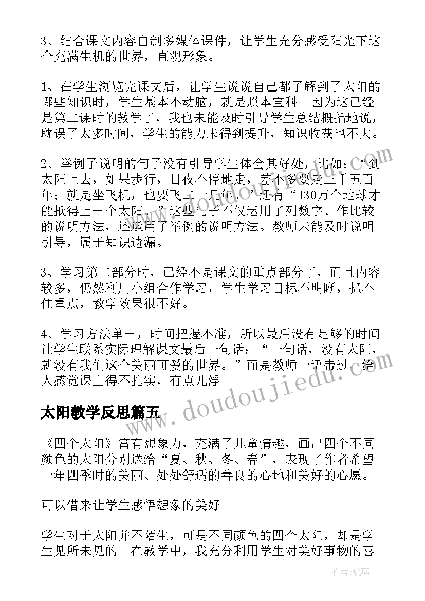 太阳教学反思(优质8篇)