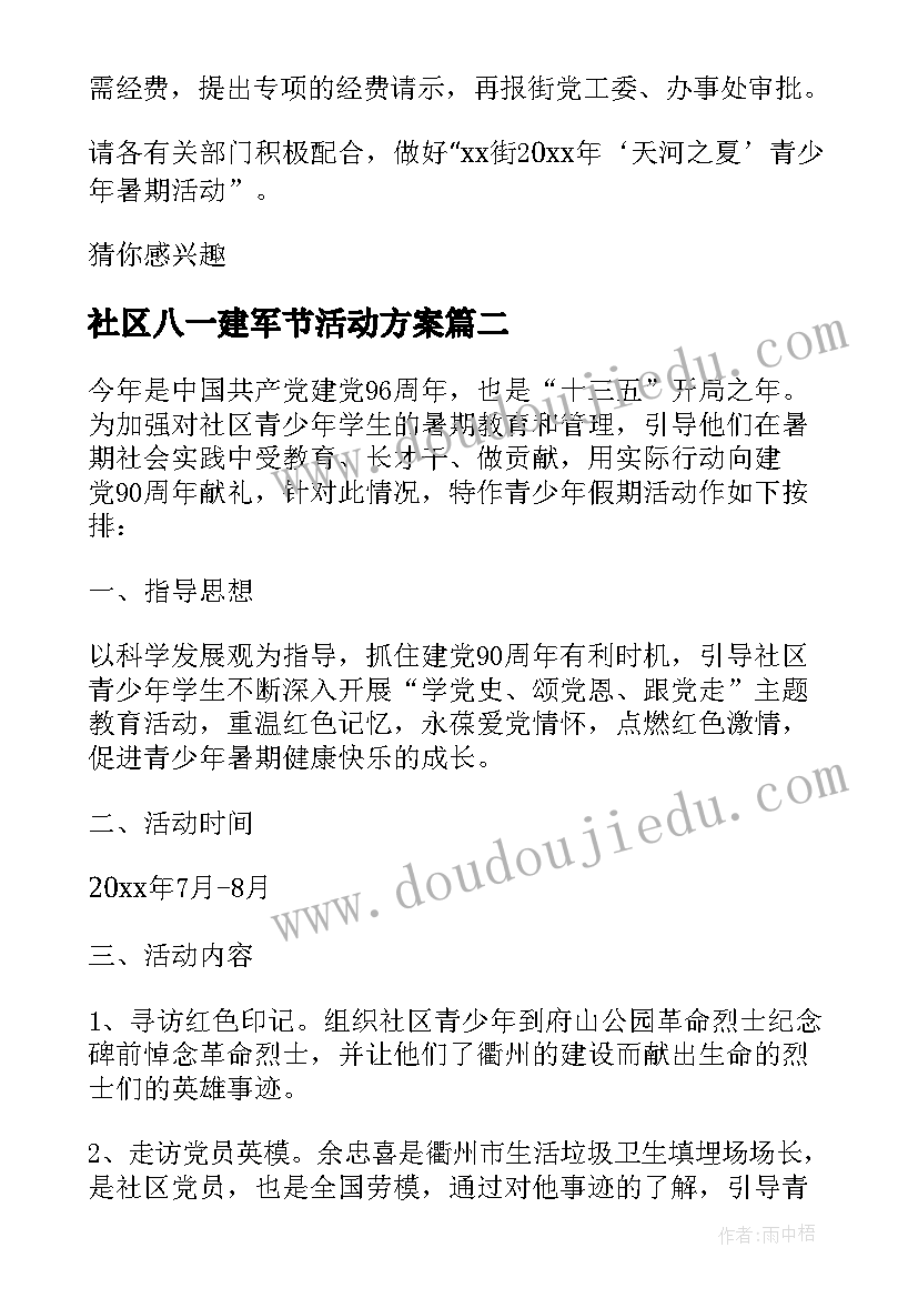 社区八一建军节活动方案(汇总6篇)