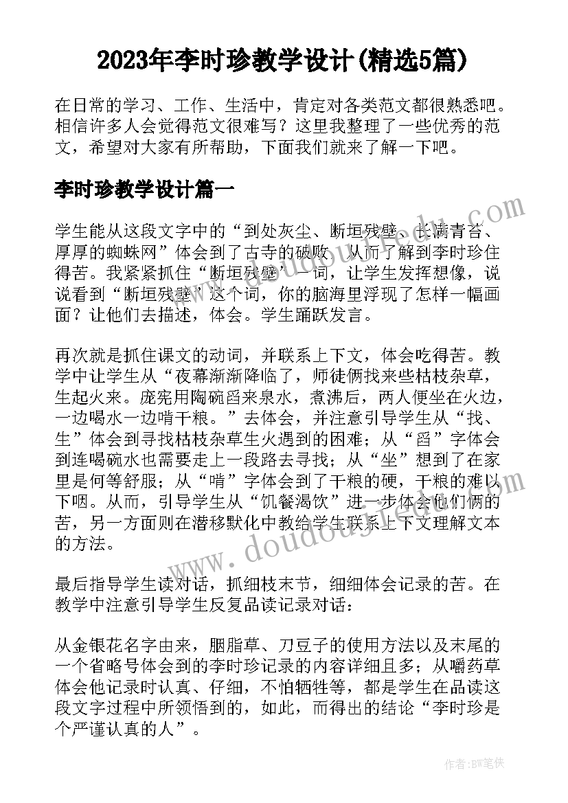 2023年李时珍教学设计(精选5篇)