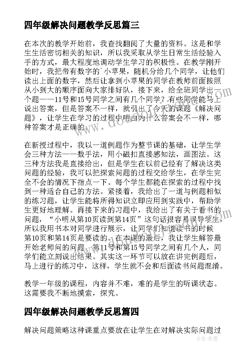 四年级解决问题教学反思 解决问题教学反思(汇总8篇)