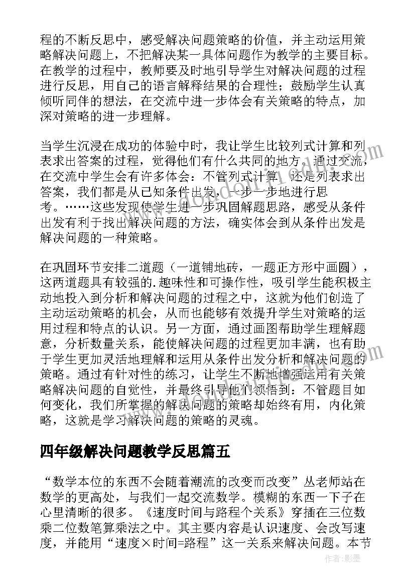 四年级解决问题教学反思 解决问题教学反思(汇总8篇)