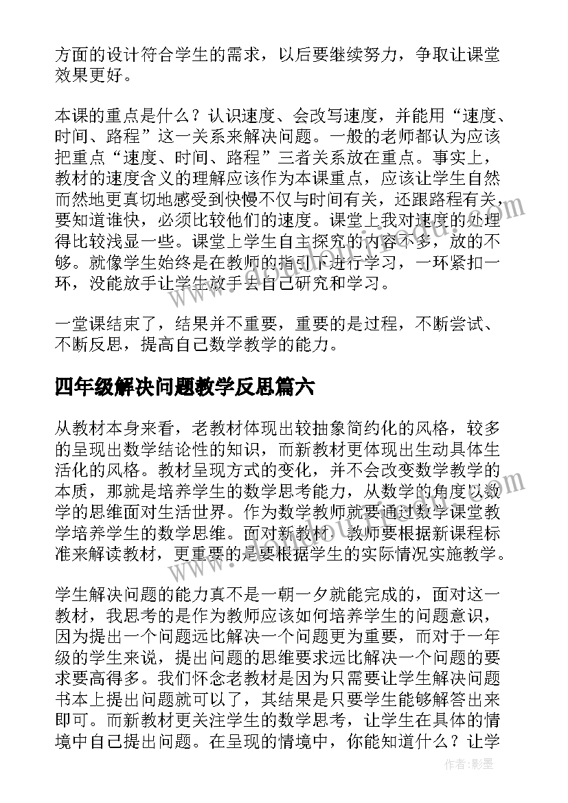 四年级解决问题教学反思 解决问题教学反思(汇总8篇)