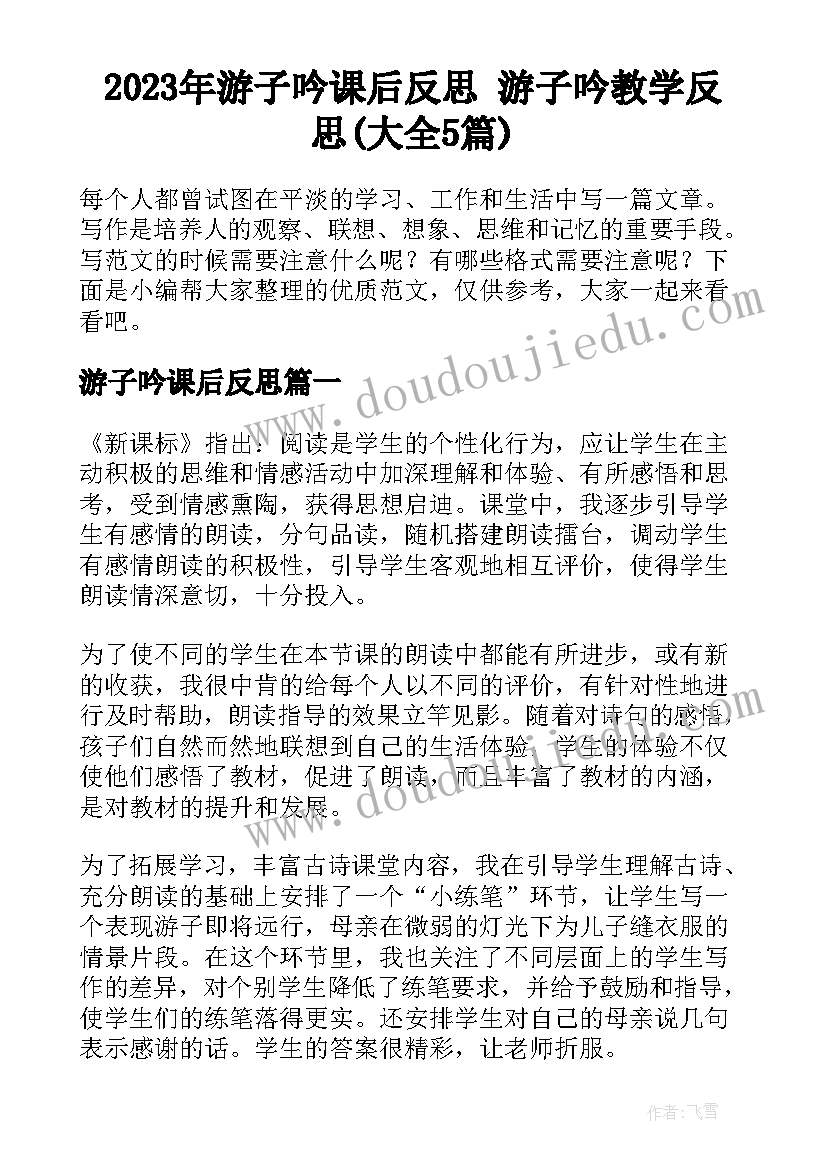 2023年游子吟课后反思 游子吟教学反思(大全5篇)