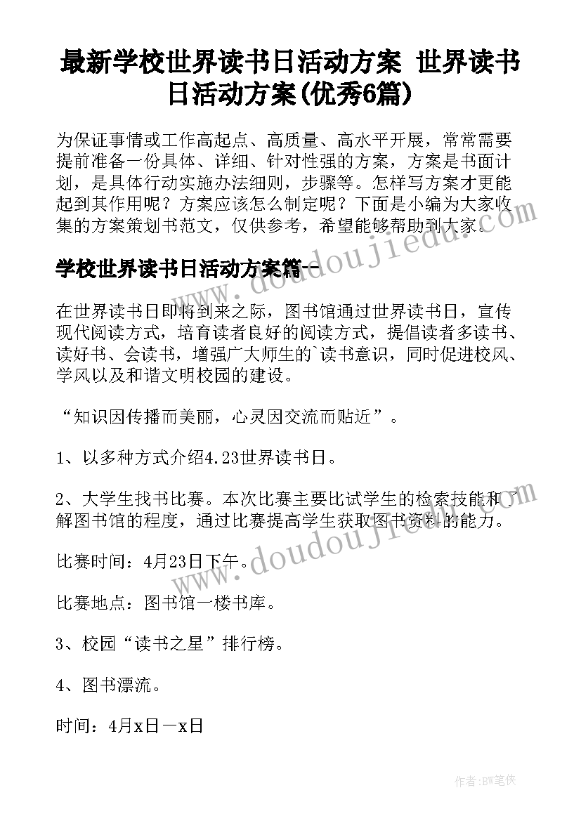 最新学校世界读书日活动方案 世界读书日活动方案(优秀6篇)