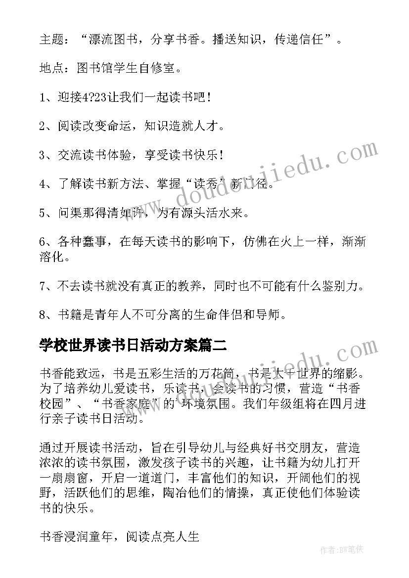 最新学校世界读书日活动方案 世界读书日活动方案(优秀6篇)