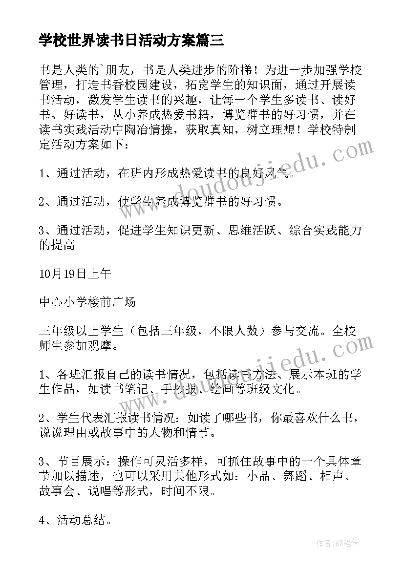 最新学校世界读书日活动方案 世界读书日活动方案(优秀6篇)