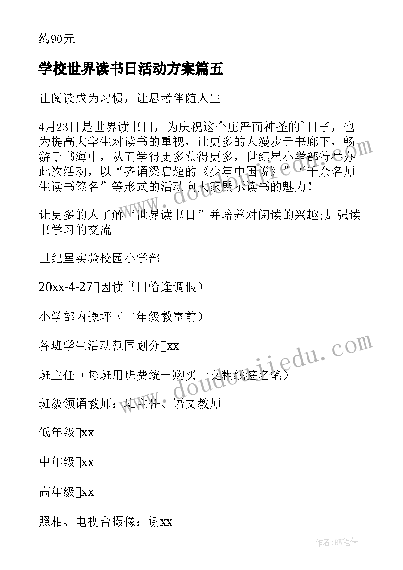 最新学校世界读书日活动方案 世界读书日活动方案(优秀6篇)