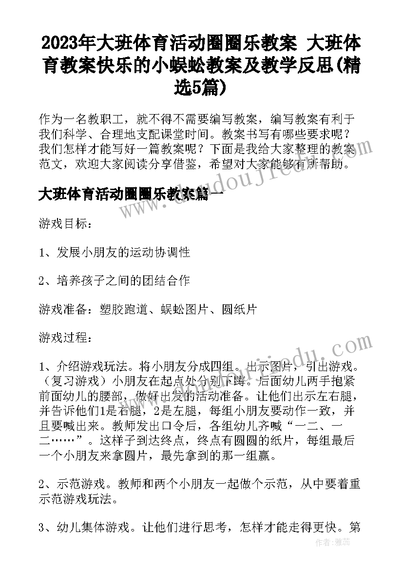 2023年大班体育活动圈圈乐教案 大班体育教案快乐的小蜈蚣教案及教学反思(精选5篇)