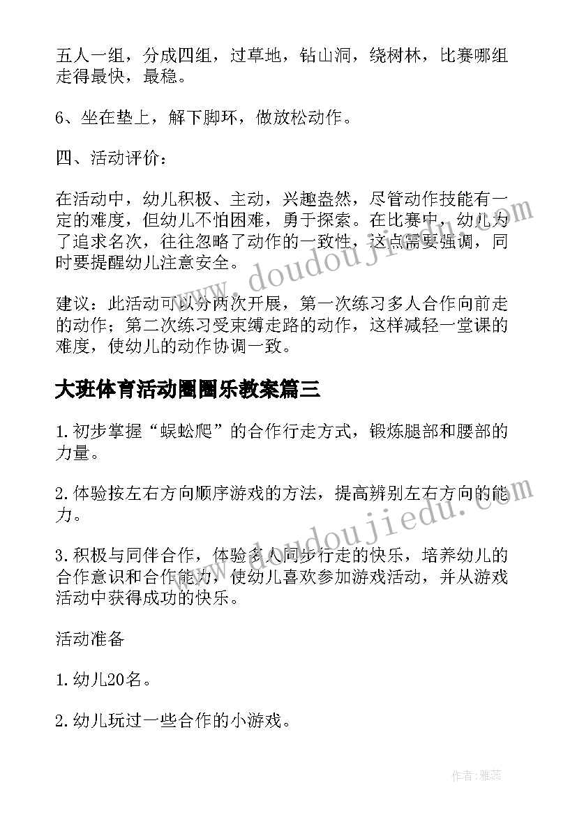 2023年大班体育活动圈圈乐教案 大班体育教案快乐的小蜈蚣教案及教学反思(精选5篇)