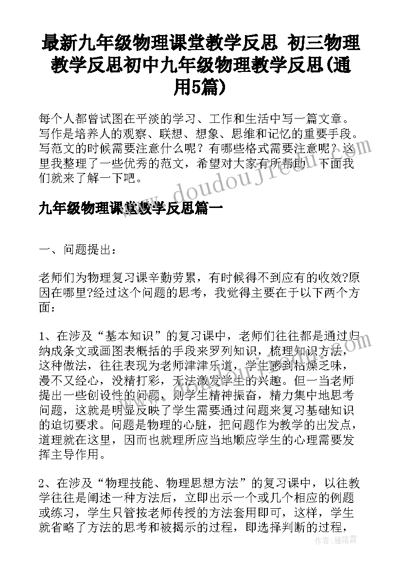 最新九年级物理课堂教学反思 初三物理教学反思初中九年级物理教学反思(通用5篇)