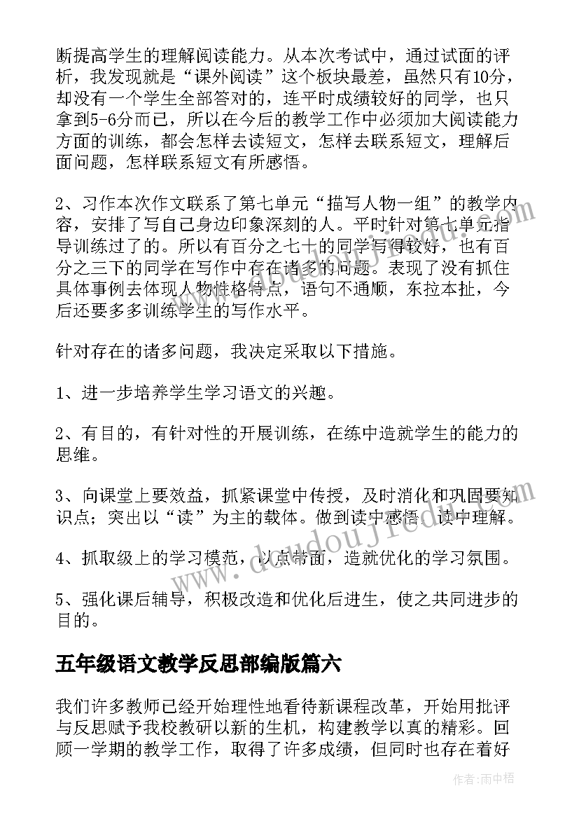 最新五年级语文教学反思部编版 五年级语文教学反思(通用10篇)