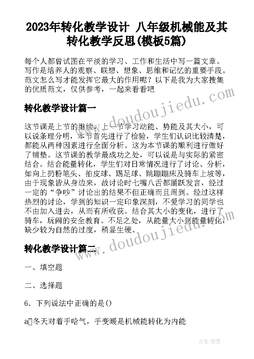 2023年转化教学设计 八年级机械能及其转化教学反思(模板5篇)