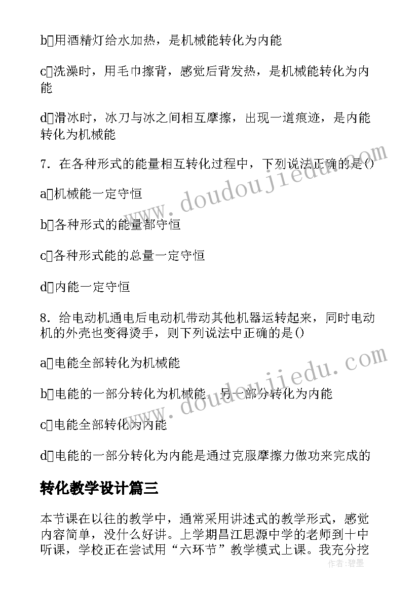 2023年转化教学设计 八年级机械能及其转化教学反思(模板5篇)