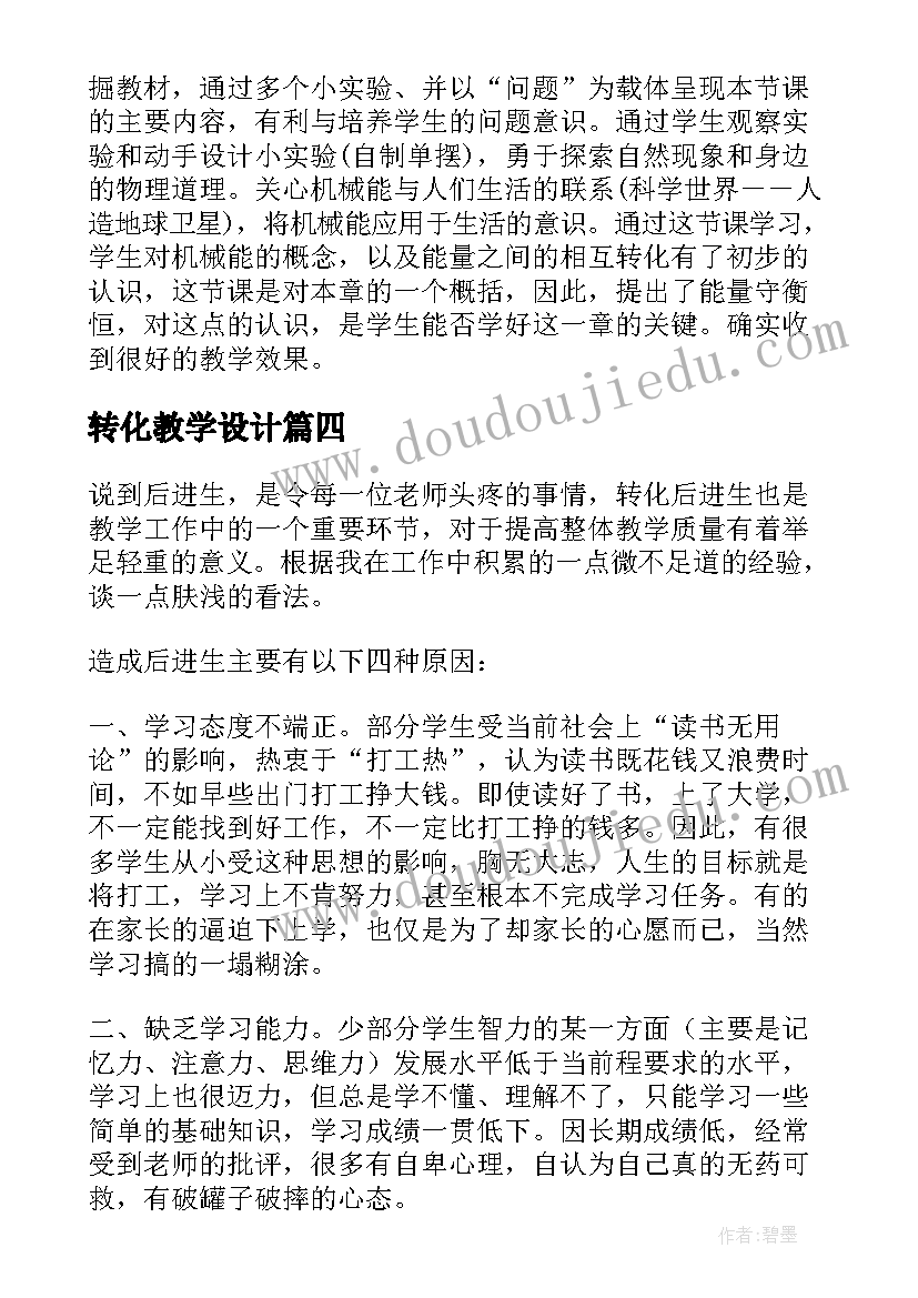 2023年转化教学设计 八年级机械能及其转化教学反思(模板5篇)