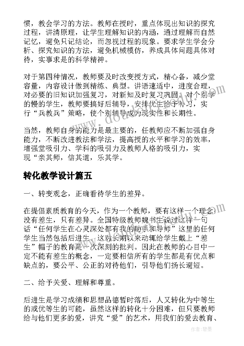 2023年转化教学设计 八年级机械能及其转化教学反思(模板5篇)