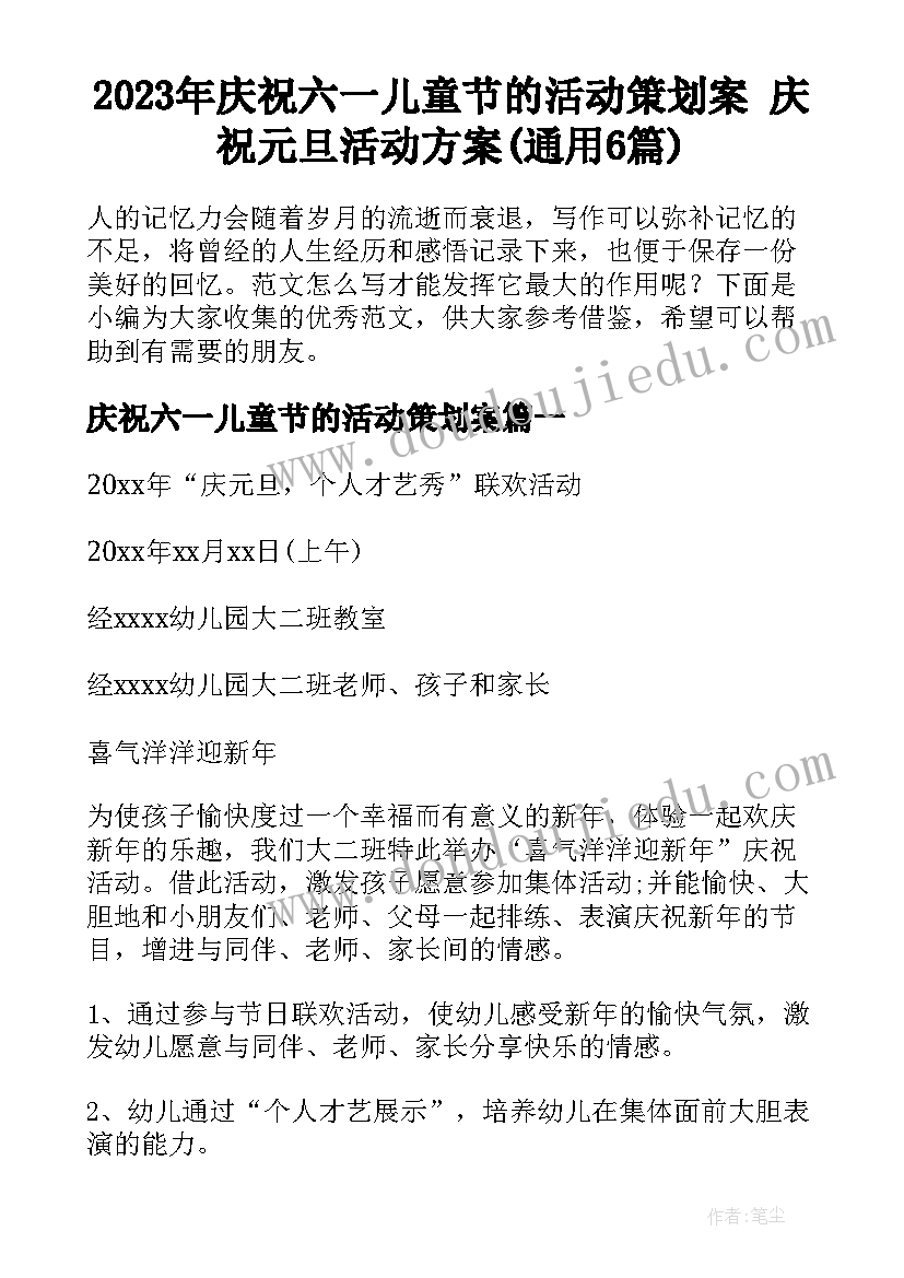 2023年庆祝六一儿童节的活动策划案 庆祝元旦活动方案(通用6篇)