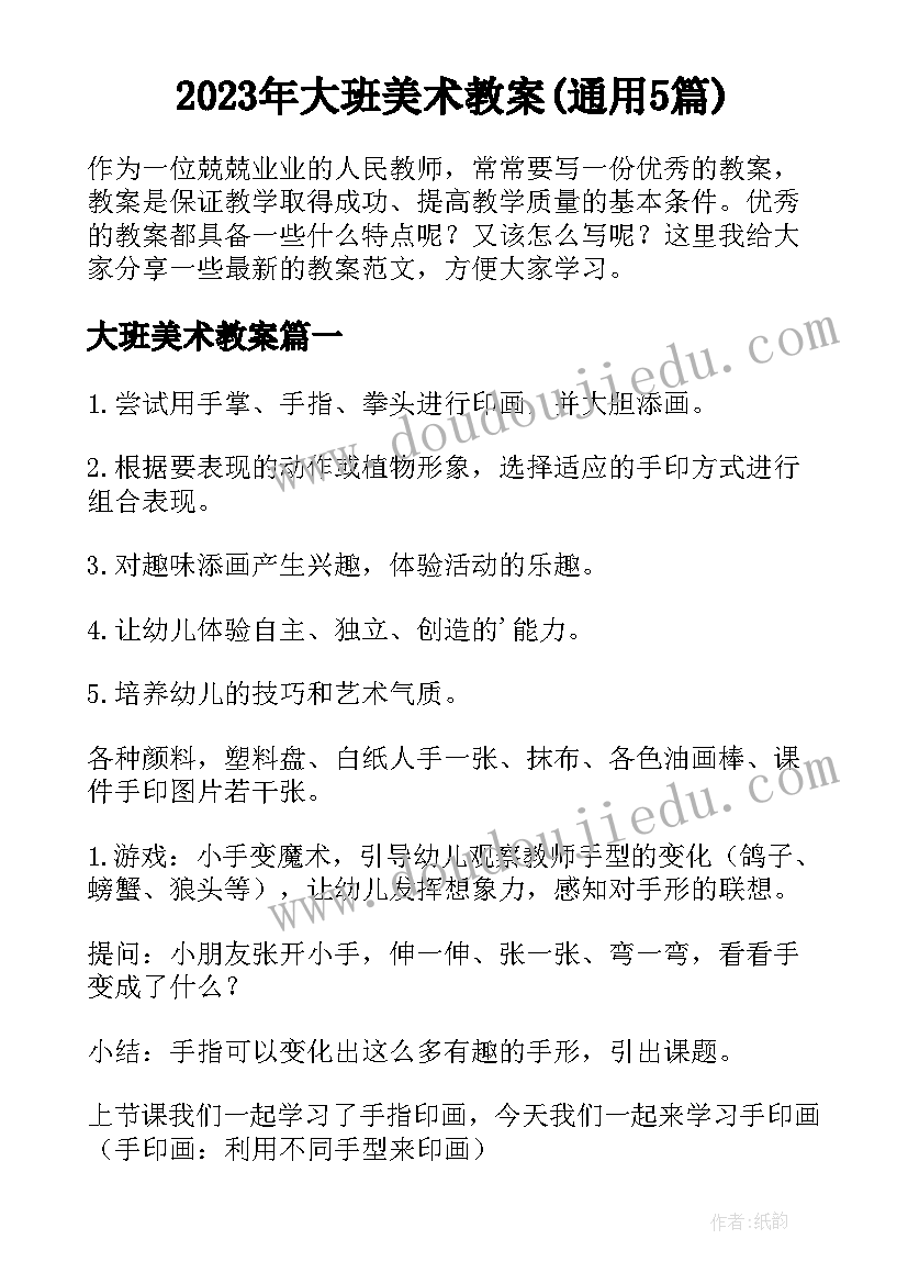 2023年大班美术教案(通用5篇)