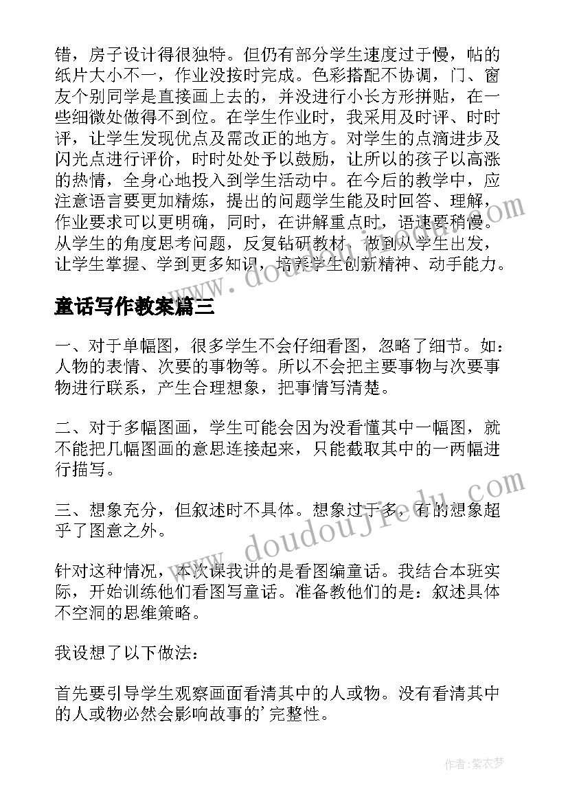 童话写作教案 童话教学反思(精选9篇)