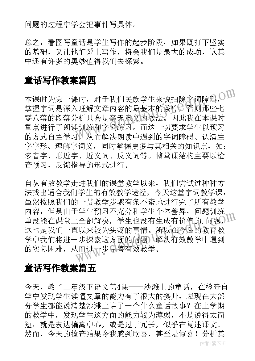 童话写作教案 童话教学反思(精选9篇)