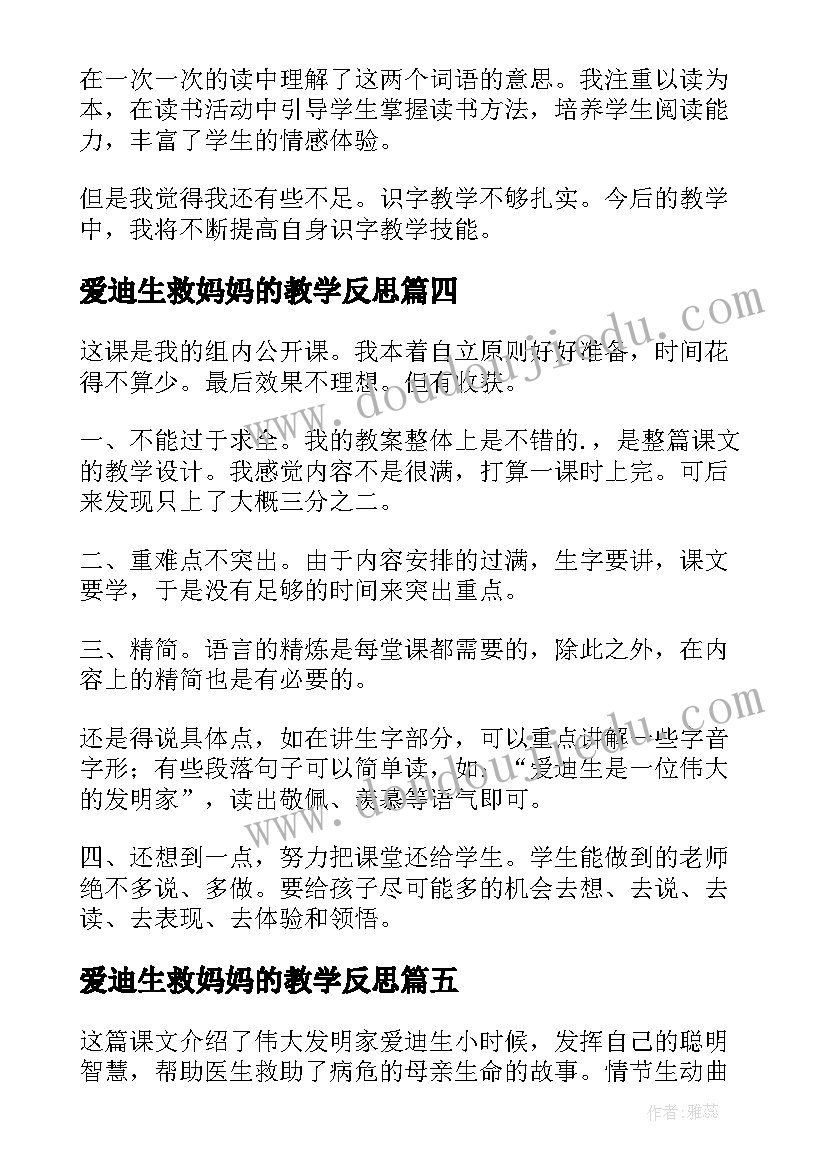 爱迪生救妈妈的教学反思(优秀5篇)