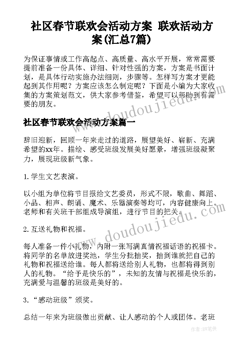 社区春节联欢会活动方案 联欢活动方案(汇总7篇)