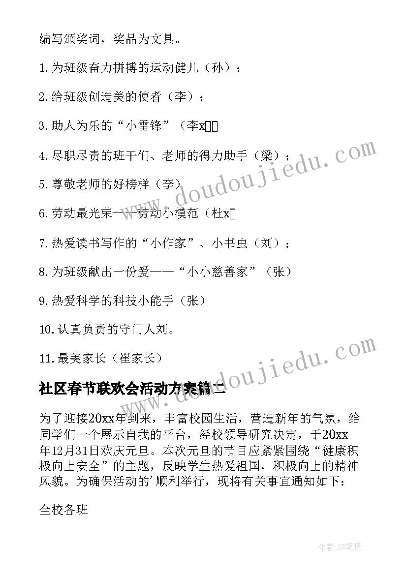 社区春节联欢会活动方案 联欢活动方案(汇总7篇)